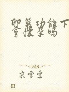 卵巢功能下降了会怀孕吗