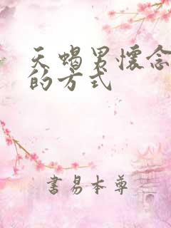 天蝎男怀念前任的方式