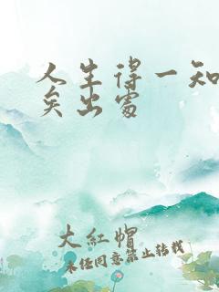 人生得一知己足矣出处