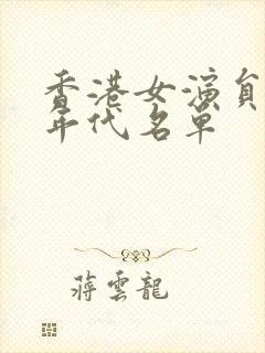 香港女演员70年代名单