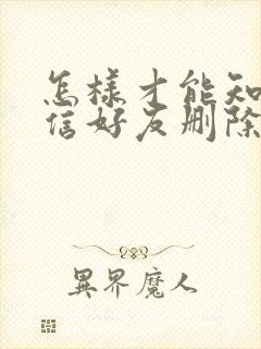 怎样才能知道微信好友删除了自己