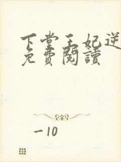 下堂王妃逆袭记免费阅读