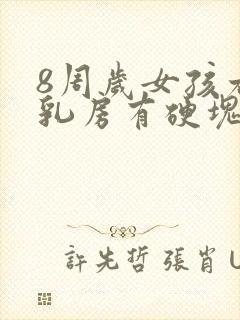 8周岁女孩右侧乳房有硬块