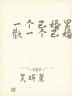 一个已婚男人喜欢一个已婚女人怎么办