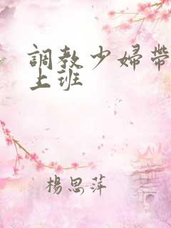 调教少妇带跳蛋上班