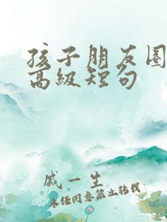 孩子朋友圈文案高级短句