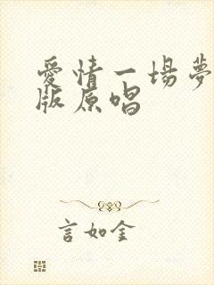 爱情一场梦女声版原唱