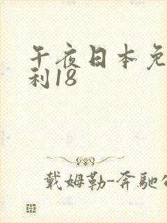 午夜日本免费福利18