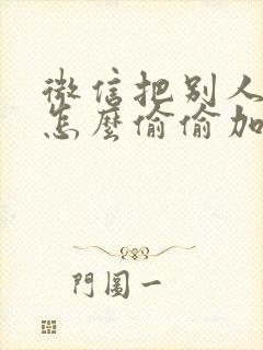 微信把别人删了怎么偷偷加回来