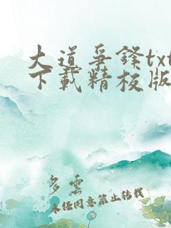 大道争锋txt下载精校版