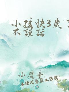 小孩快3岁了还不说话