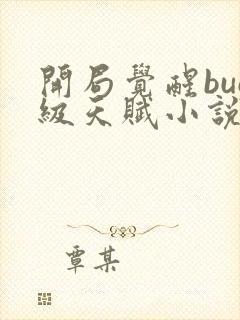 开局觉醒bug级天赋小说免费阅读