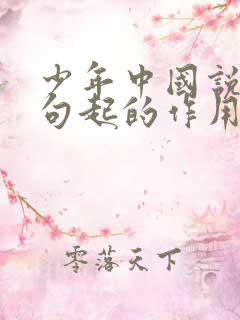 少年中国说比喻句起的作用