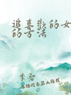 追喜欢的女孩子的方法