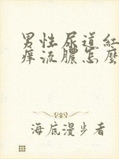 男性尿道红肿瘙痒流脓怎么回事