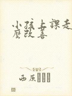 小孩上课走神怎么改善