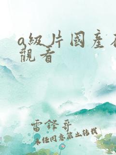 a级片国产在线观看