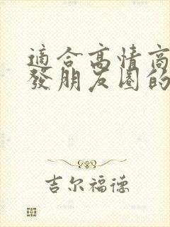 适合高情商女人发朋友圈的语句