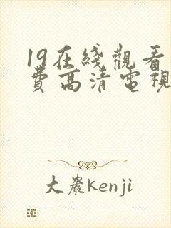 19在线观看免费高清电视剧