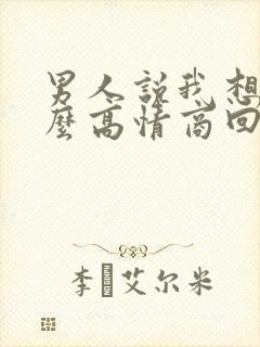 男人说我想你怎么高情商回复