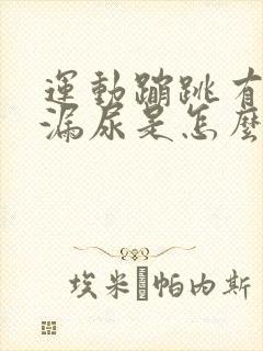 运动蹦跳有时间漏尿是怎么回事