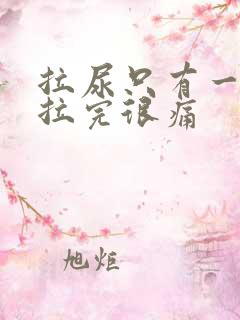 拉尿只有一点点拉完很痛