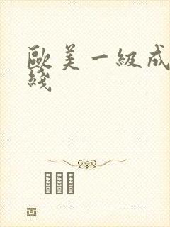 欧美一级成人在线
