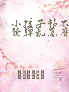 小孩子动不动就发脾气怎么办