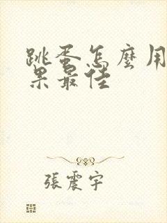 跳蛋怎么用 效果最佳