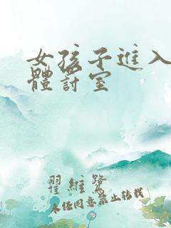 女孩子进入学校体罚室