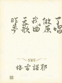 昨天我做了一个梦歌曲原唱