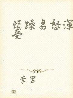 烦躁易怒浑身难受