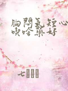 胸闷气短心绞痛吃啥药好