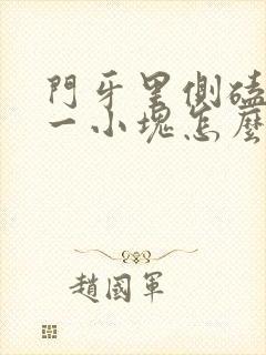 门牙里侧磕掉了一小块怎么办