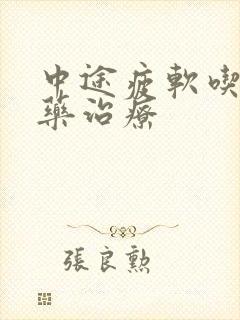 中途疲软吃什么药治疗