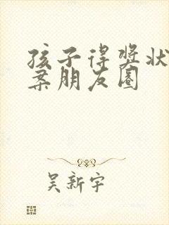 孩子得奖状的文案朋友圈