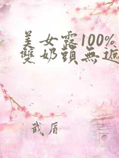 美女露100%双奶头无遮