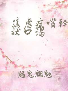 焦虑症嘴干的症状口渴