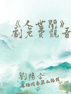 《人世间》电视剧免费观看全集完整版