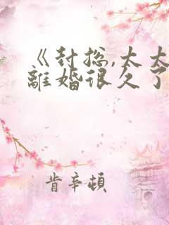 《封总,太太想离婚很久了》短剧