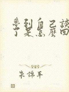 梦到自己谈恋爱了是怎么回事