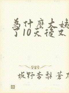 为什么大姨妈走了10天后又有血了