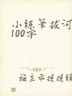 小练笔拔河比赛100字