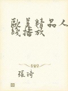 欧美精品人妻在线播放