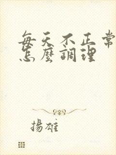 每天不正常排便怎么调理