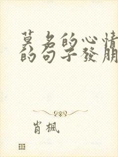 莫名的心情不好的句子发朋友圈