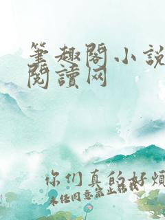 笔趣阁小说免费阅读网