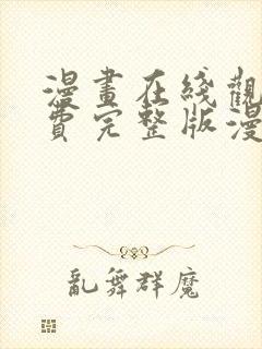 漫画在线观看免费完整版漫画