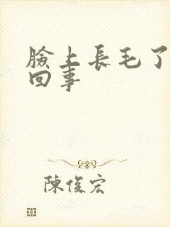 脸上长毛了怎么回事