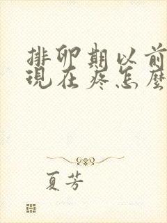 排卵期以前不疼现在疼怎么回事?